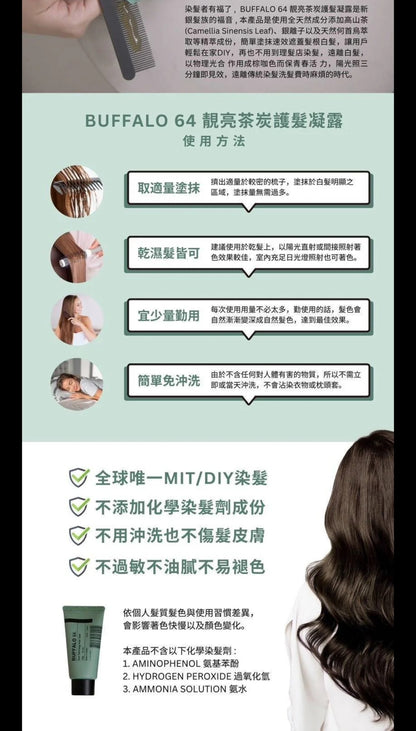 Buffalo 64 靚亮茶炭護髮凝露－深棕色 ｜Natural Hair Dye Gel - Dark Brown